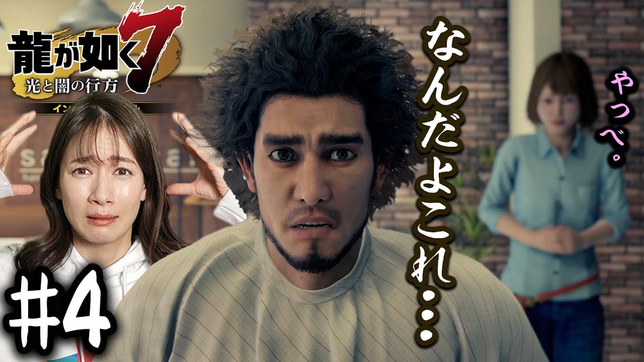 パンチパーマ失敗しました。【龍が如く７】#4 /第二章 血の再会