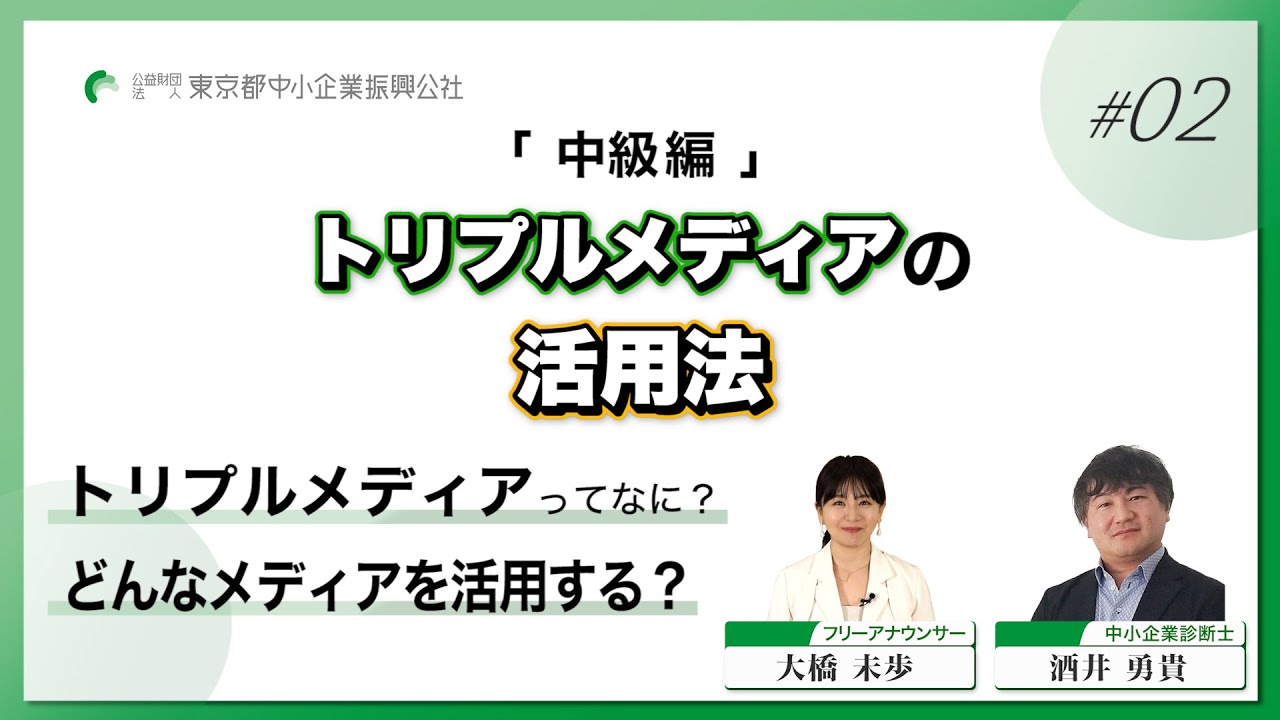 「中級編」トリプルメディアの活用法（大橋未歩アナ×酒井勇貴氏）