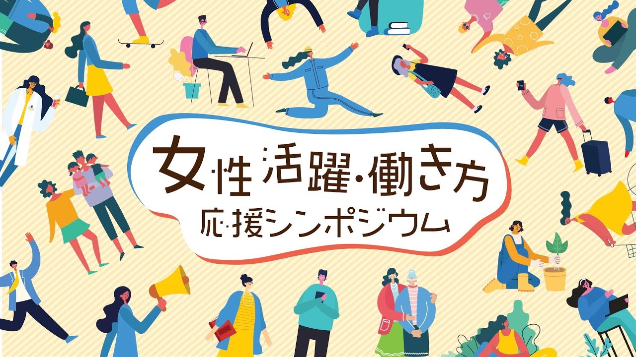 令和4年度女性活躍・働き方応援シンポジウム