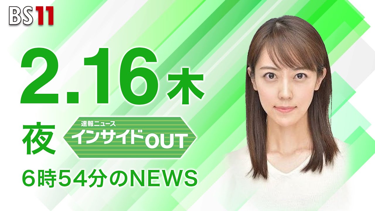 【今日のニュース　2月16日】「#トルコ大地震　子ども700万人超被災」「#気球撃墜 ”米中対話は止まっていない”」解説・豊田祐基子（ロイター通信日本支局長）#bs11　 #上野愛奈