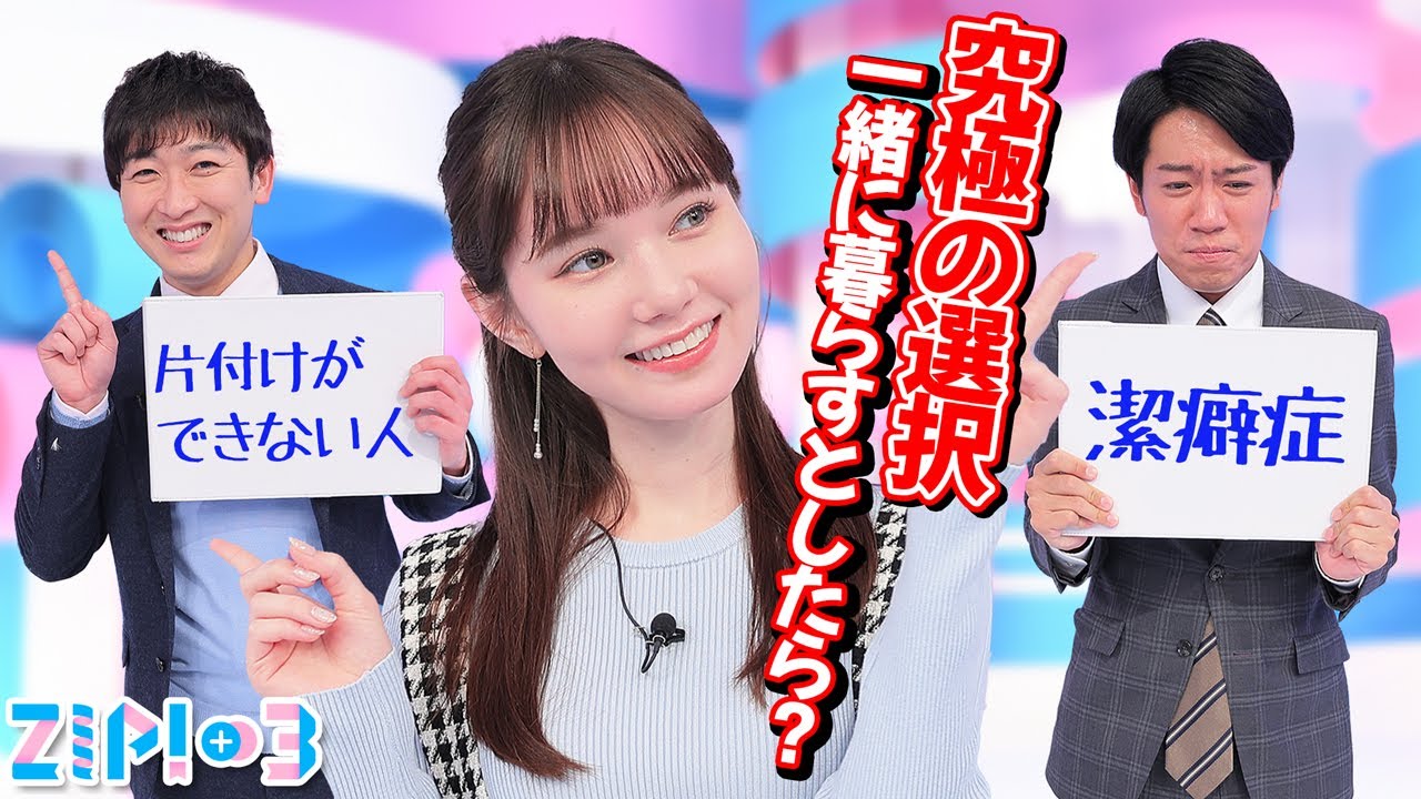 【究極の選択】片付けられない人vs潔癖の人★北脇太基、マーシュ彩、小林正寿