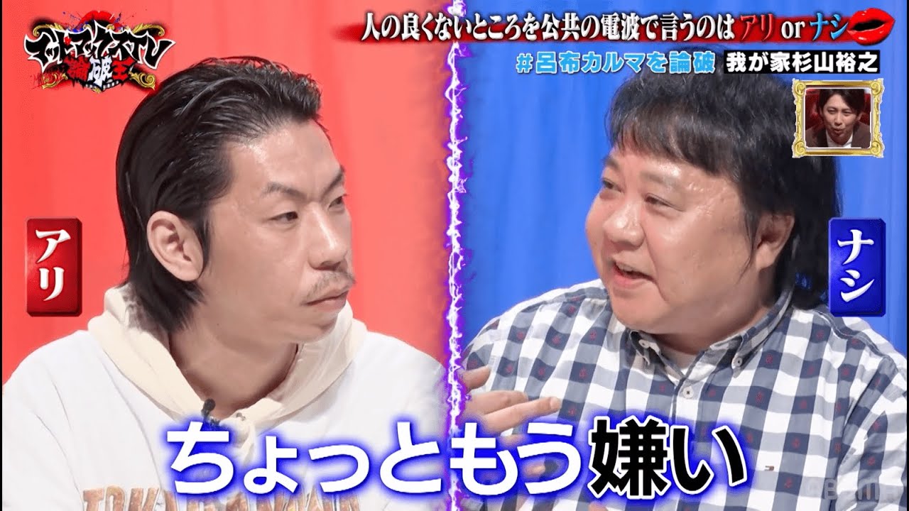 【呂布カルマ、我が家杉山に堂々嫌い宣言!?】人の良くないところを公共の電波で言うのはアリorナシ？｜ネオバズ 『マッドマックスTV 論破王』ABEMAで無料配信中