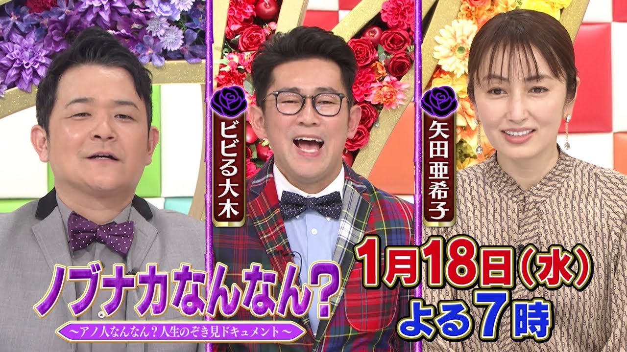 1月18日(水)よる7時「元人気No.1中野美奈子＆本田朋子アナの移住生活に初密着SP」【ノブナカなんなん】