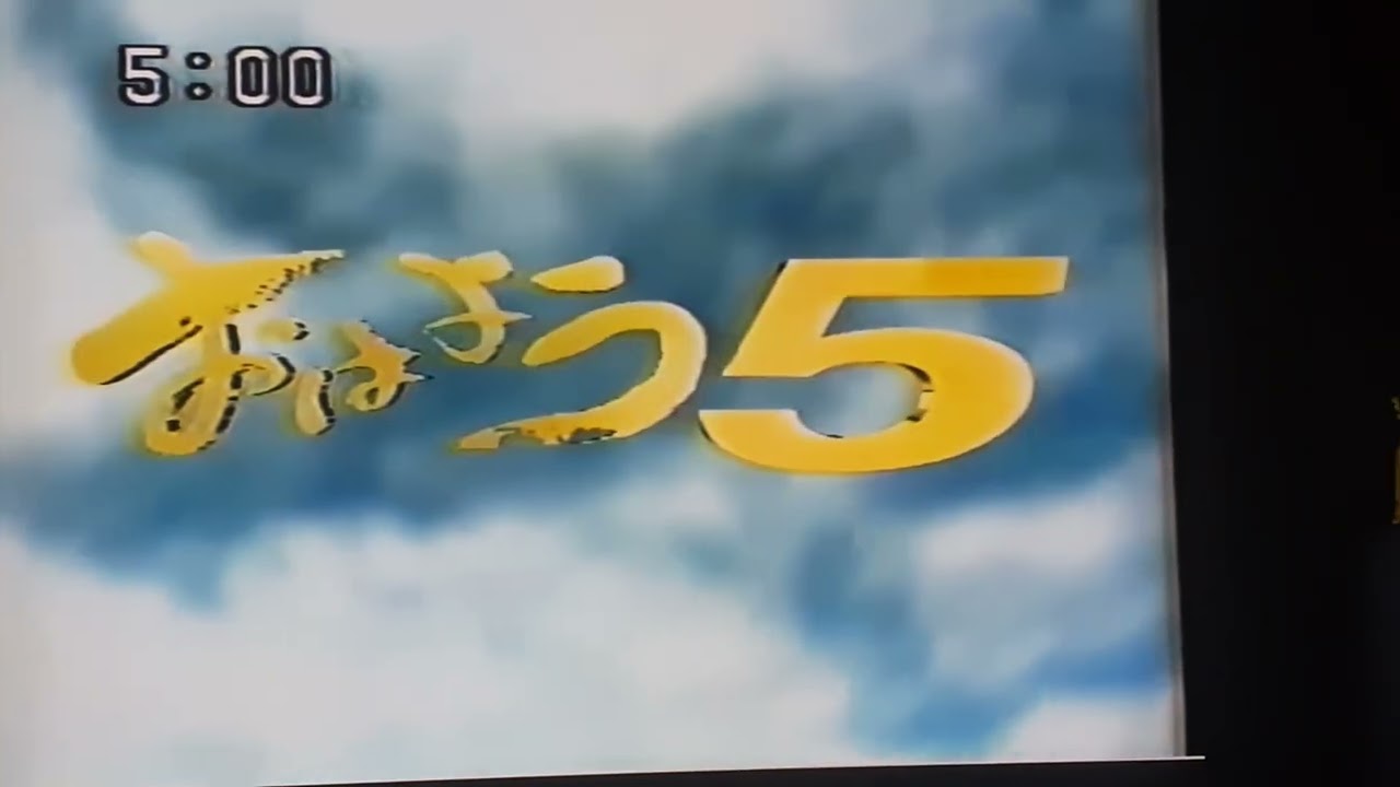 1997年 nhkニュースおはよう日本 (5時)