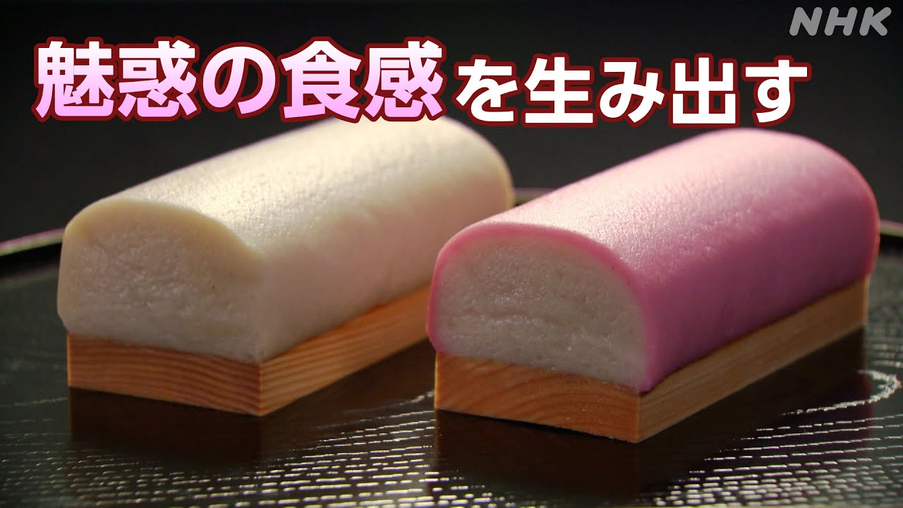 [Dig More Japan] “かまぼこ” 魅惑の食感を生み出す熟練の技 | NHK