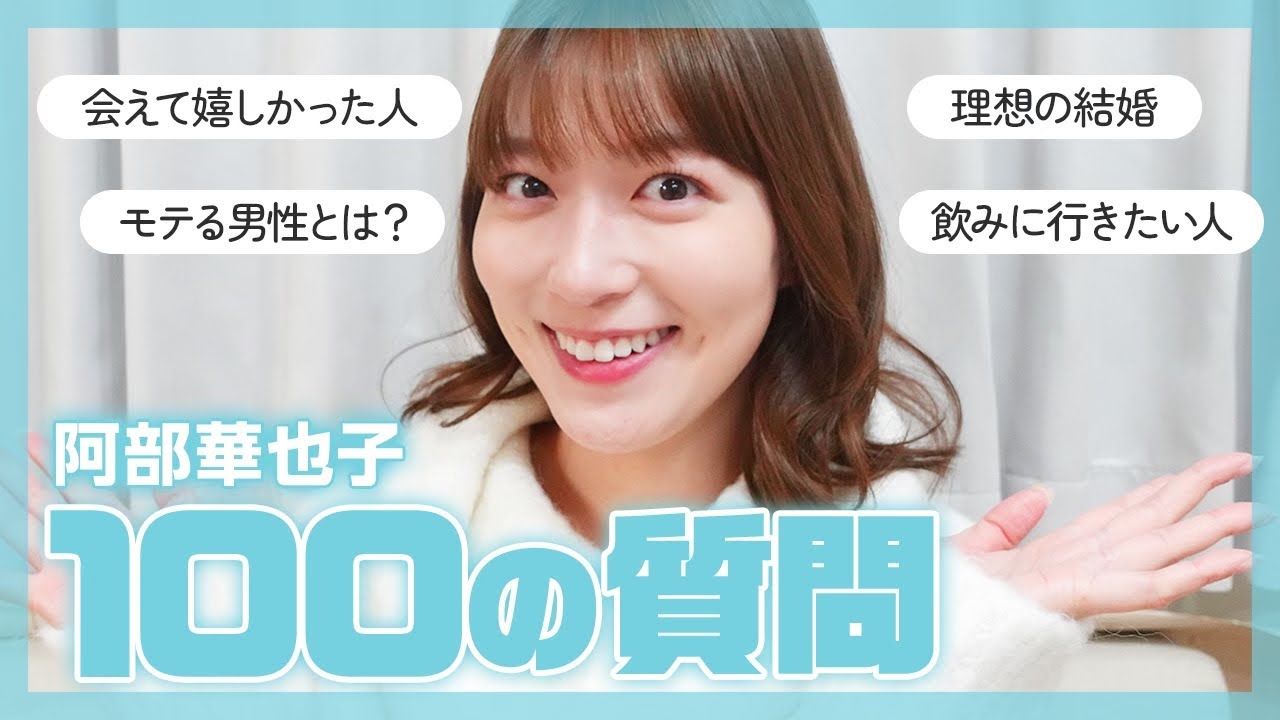【最新版】阿部華也子の100の質問 Part.2！ お仕事・ 結婚 ・恋愛・プライベートについてたくさん語りました☀️