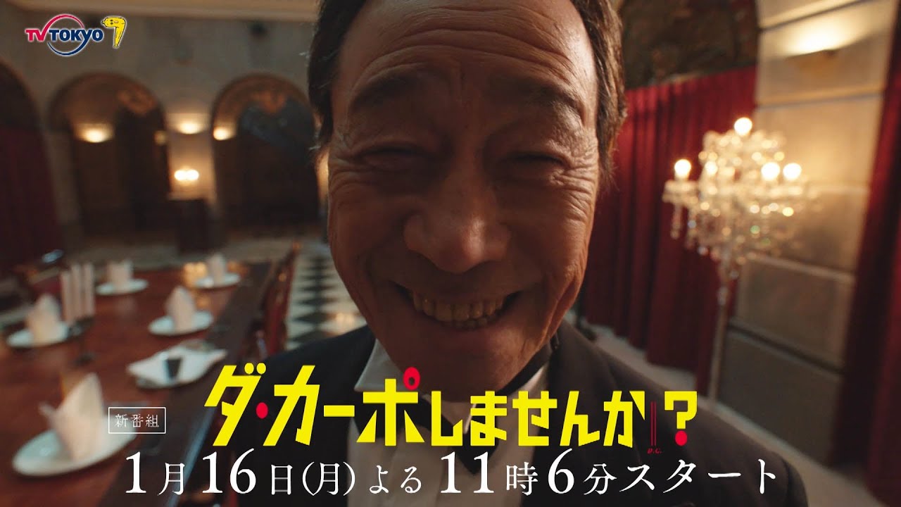 【予告】「ダ・カーポしませんか？」第1話 | テレビ東京