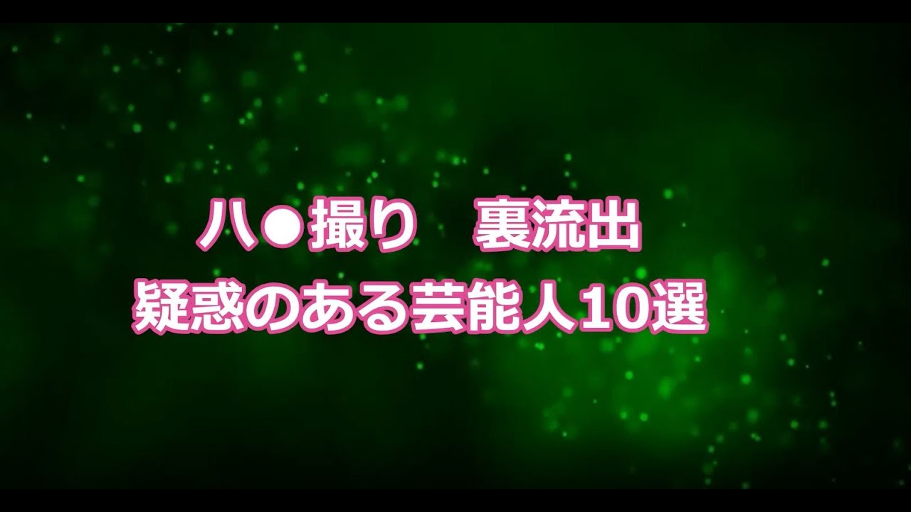 ハ●撮り流出の疑惑10選