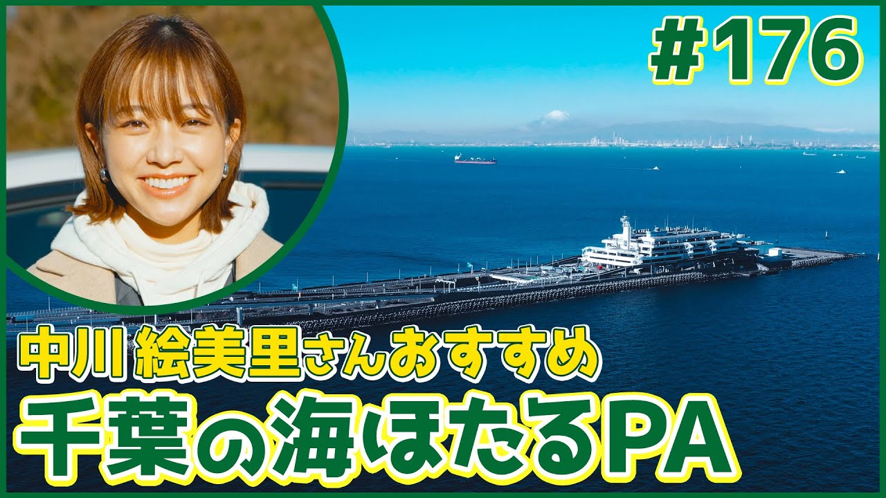 #176　千葉県・木更津市（中川絵美里）