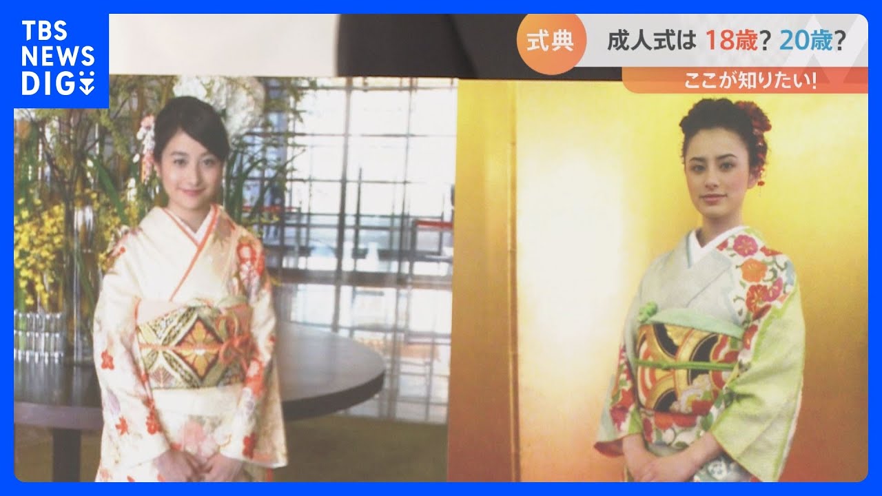 20歳→18歳でどうなる「成人式」？1年で”3回”実施の自治体も…｜TBS NEWS DIG