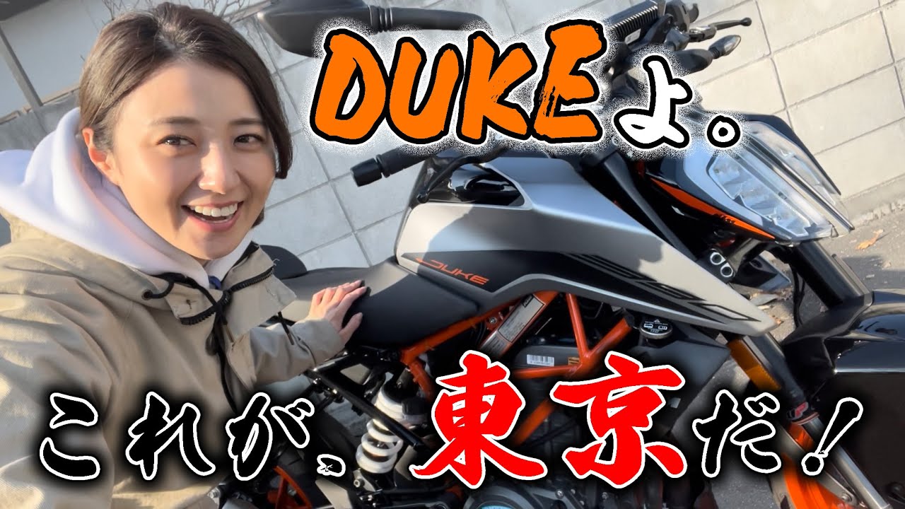 DUKEと初ツーリング！東京の街を案内します。