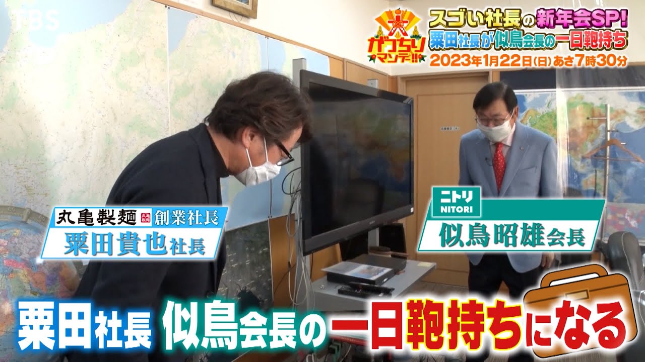 『大がっちりマンデー!!』1/22(日) スゴい社長の新年会SP!! 丸亀製麺の社長がニトリ会長の一日鞄持ちに!?【TBS】