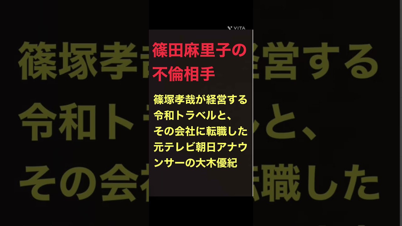 篠田麻里子の不倫騒動は、元テレビ朝日アナウンサー、大木優紀にも飛び火。#Shorts