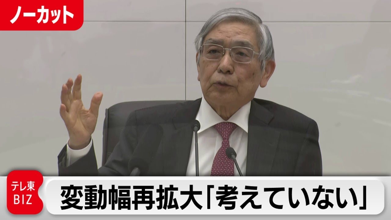 黒田総裁 変動幅再拡大「考えていない」／日銀 黒田総裁会見【ノーカット】（2023年1月18日）