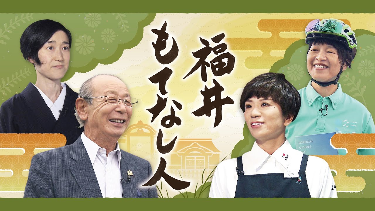 福井もてなし人