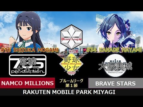野球少女リーグSeason2　ブルームリーグ　第１節２日目　宮城ナムコミリオンズ（アイドルマスターミリオンライブ） vs 大阪美城ブレイブスターズ（アイドルマスターシンデレラガールズ）