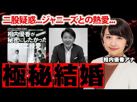 【テレビ東京】相内優香アナの青井実アナとの極秘結婚の実態に驚愕！衝撃の二股疑惑やジャニーズアイドルとの熱愛の真相に衝撃の嵐！【ワールドビジネスサテライト】