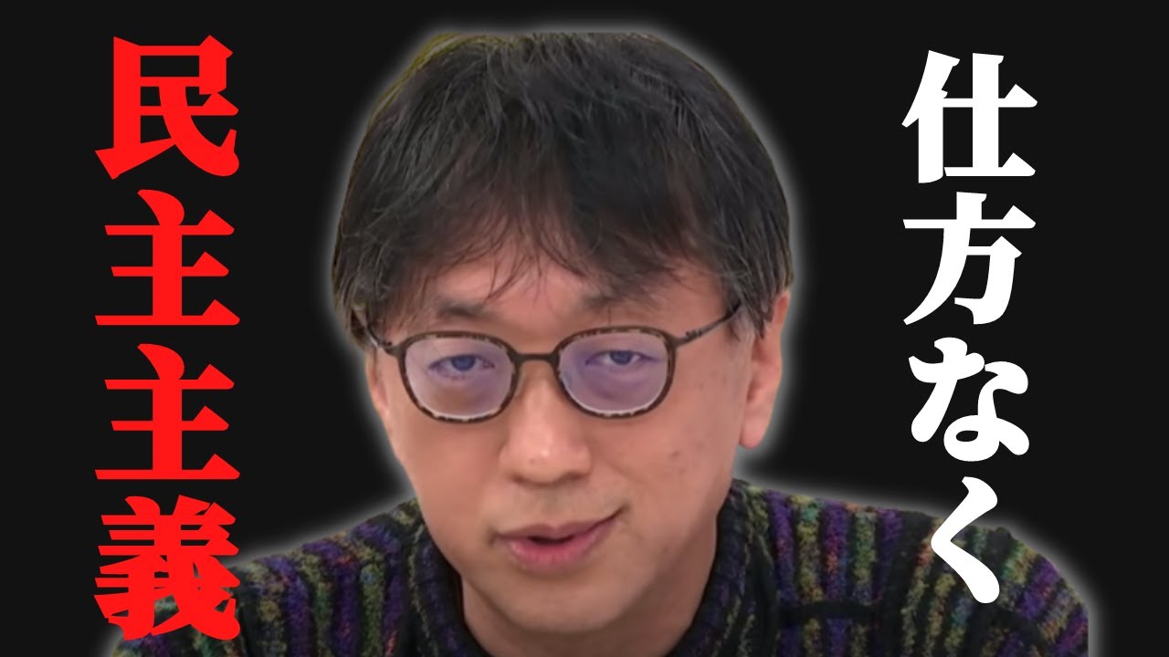 【仕方ないから民主主義やってんだ】重要なのはみんなで「賢くなる」こと