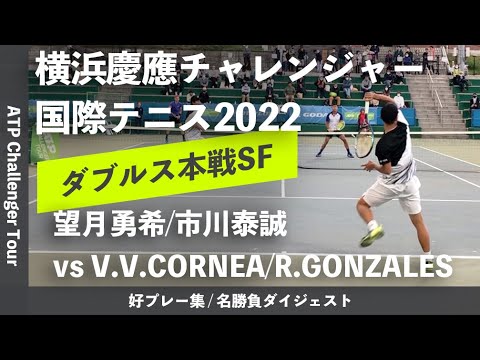 #ダイジェスト版【横浜慶應CH2022/SF】望月勇希/市川泰誠(EPS/NOAH) vs V.V.CORNEA/R.GONZALES 横浜慶應チャレンジャー国際テニス2022 ダブルス準決勝