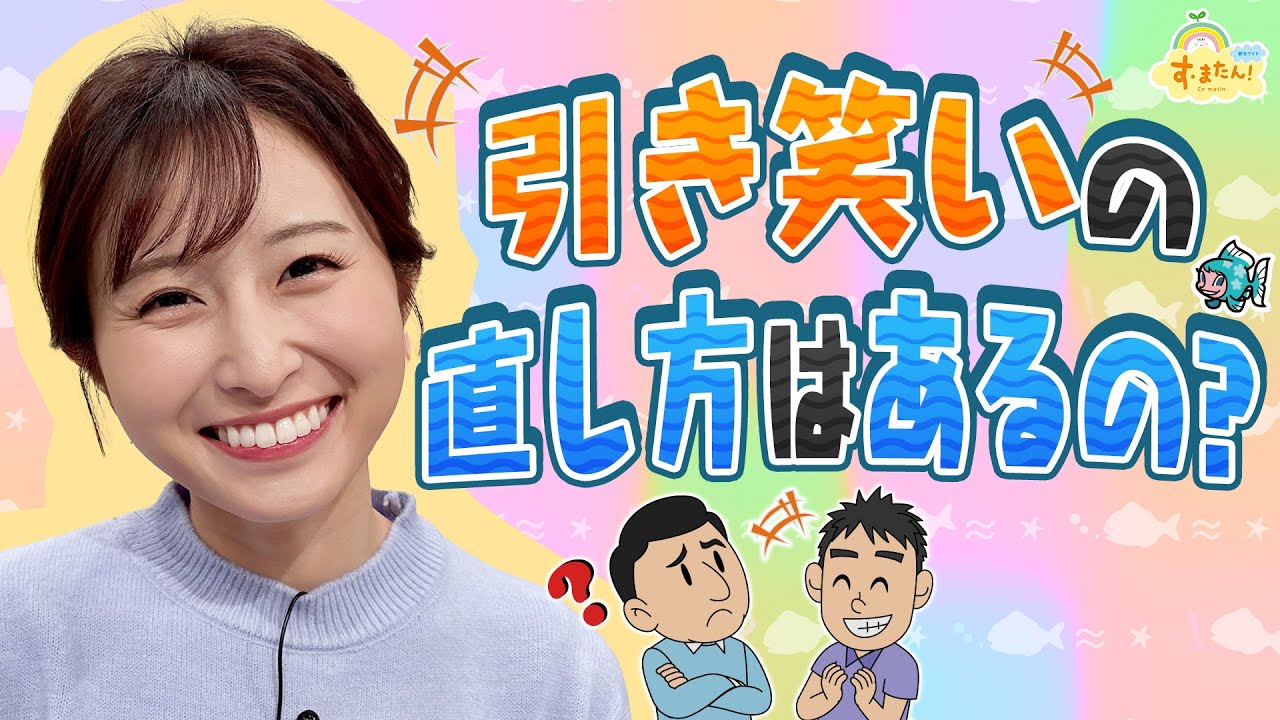 引き笑いの直し方はあるの？／す・またん！