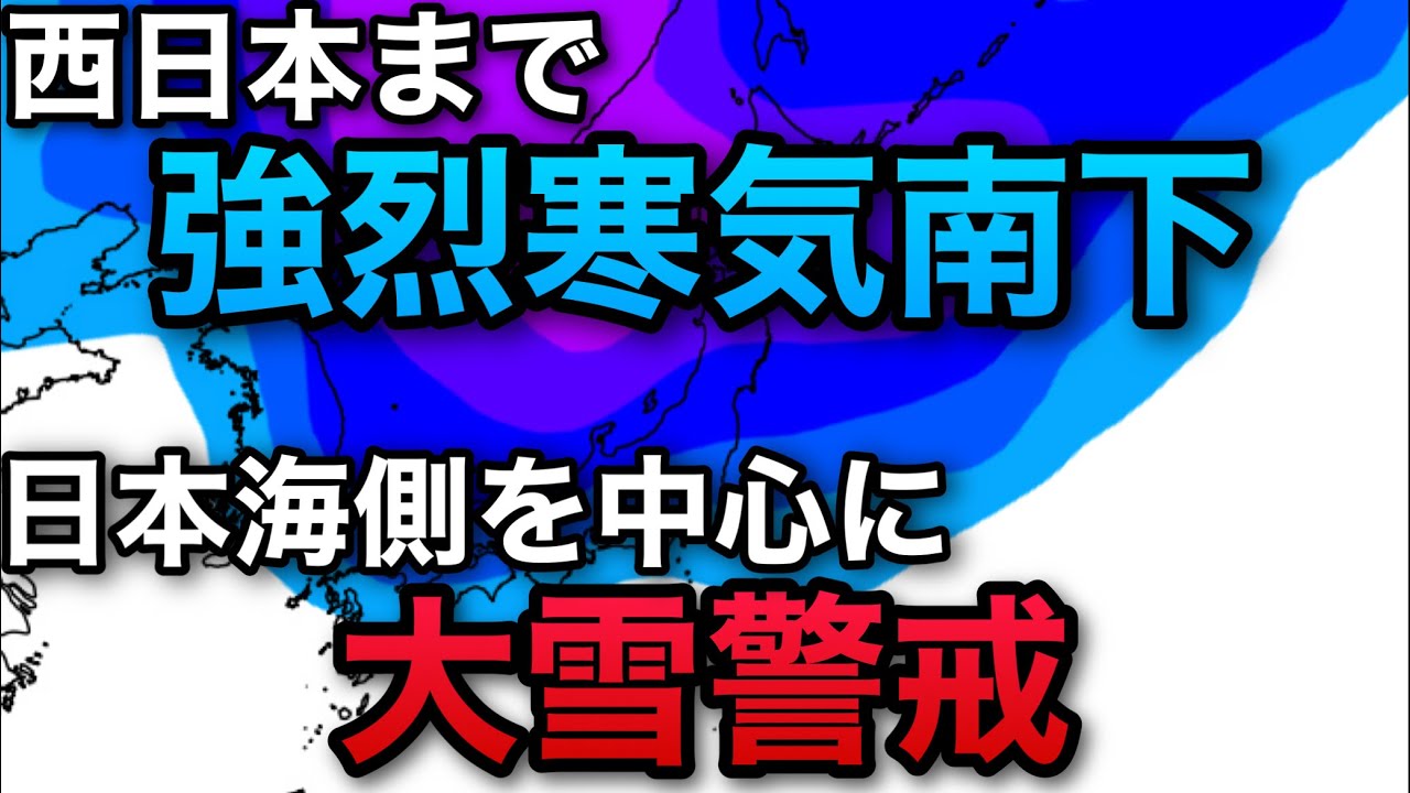 【強烈寒気】2/14〜2/16にかけては大雪警戒　平年よりも低い真冬並みの寒さに
