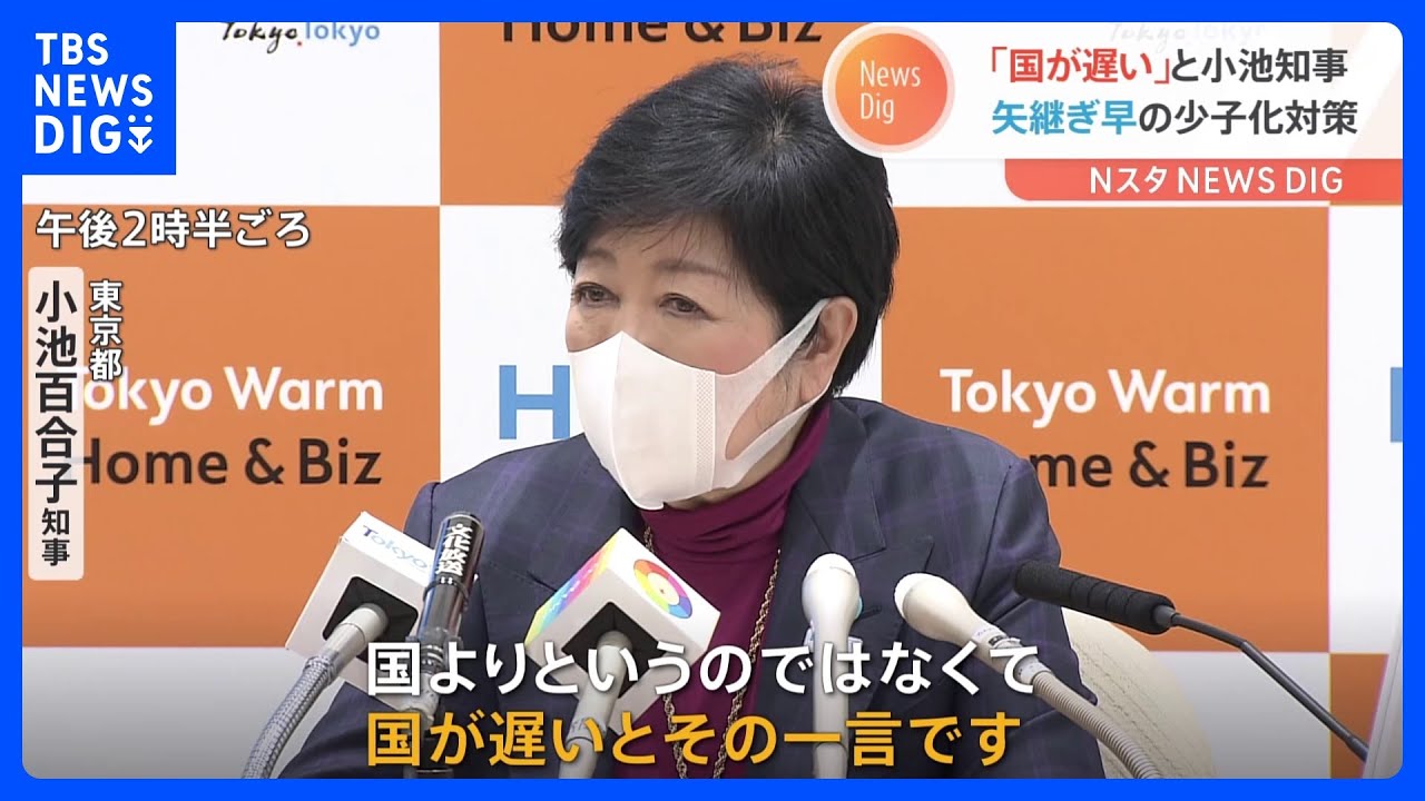 「国が遅いと、その一言です」小池百合子・都知事が苦言　国の少子化対策について｜TBS NEWS DIG