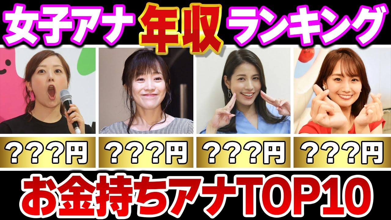 女子アナウンサー年収ランキングTOP10【めざましテレビ】(水卜麻美,江藤愛,永島優美,井上清華,斎藤ちはる,日比麻音子,岩田絵里奈,田村真子,岩本乃蒼,鈴木唯)