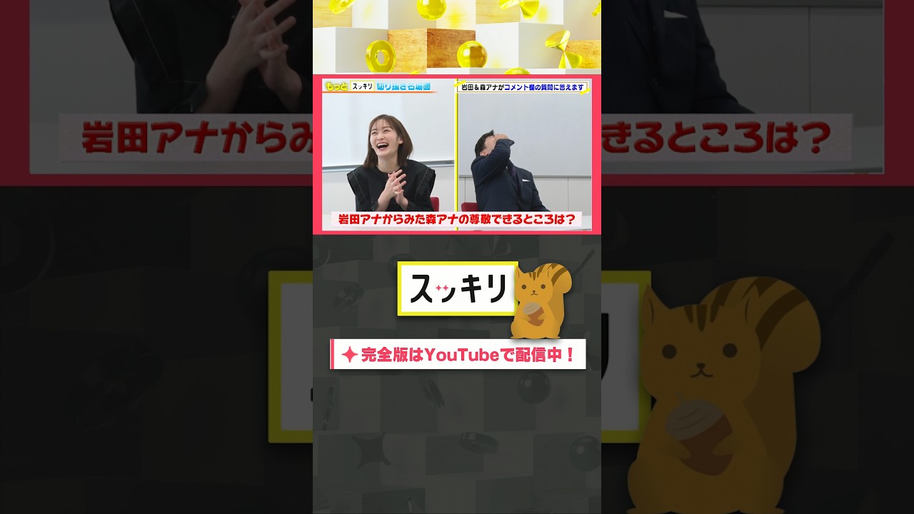 岩田アナからみた森アナの尊敬できるところは？#もっとスッキリ#岩田絵里奈 ＆ #森圭介 アナがコメント欄の質問に答えます #スッキリ#sukkiri#shorts