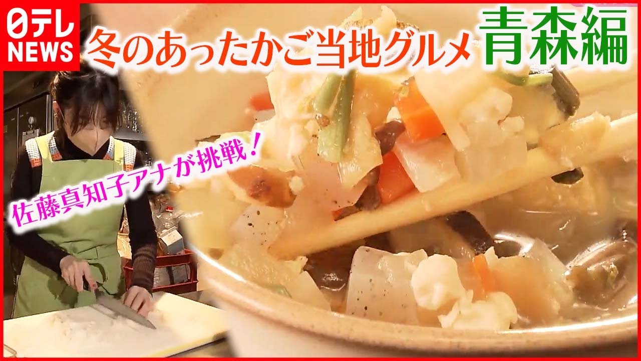 【冬のあったかご当地グルメ】～青森編～  津軽に約400年続く郷土料理“けの汁”作りに挑戦！