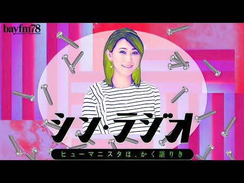 シン・ラジオ 2023/02/03 金：友近(スペシャルゲスト)数原龍友