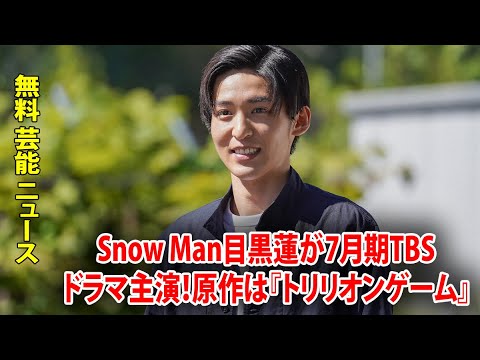 無料 芸能 ニュース 24時間 | Snow Man目黒蓮が7月期TBSドラマ主演！原作は『トリリオンゲーム』で菅田将暉とダブル主演か
