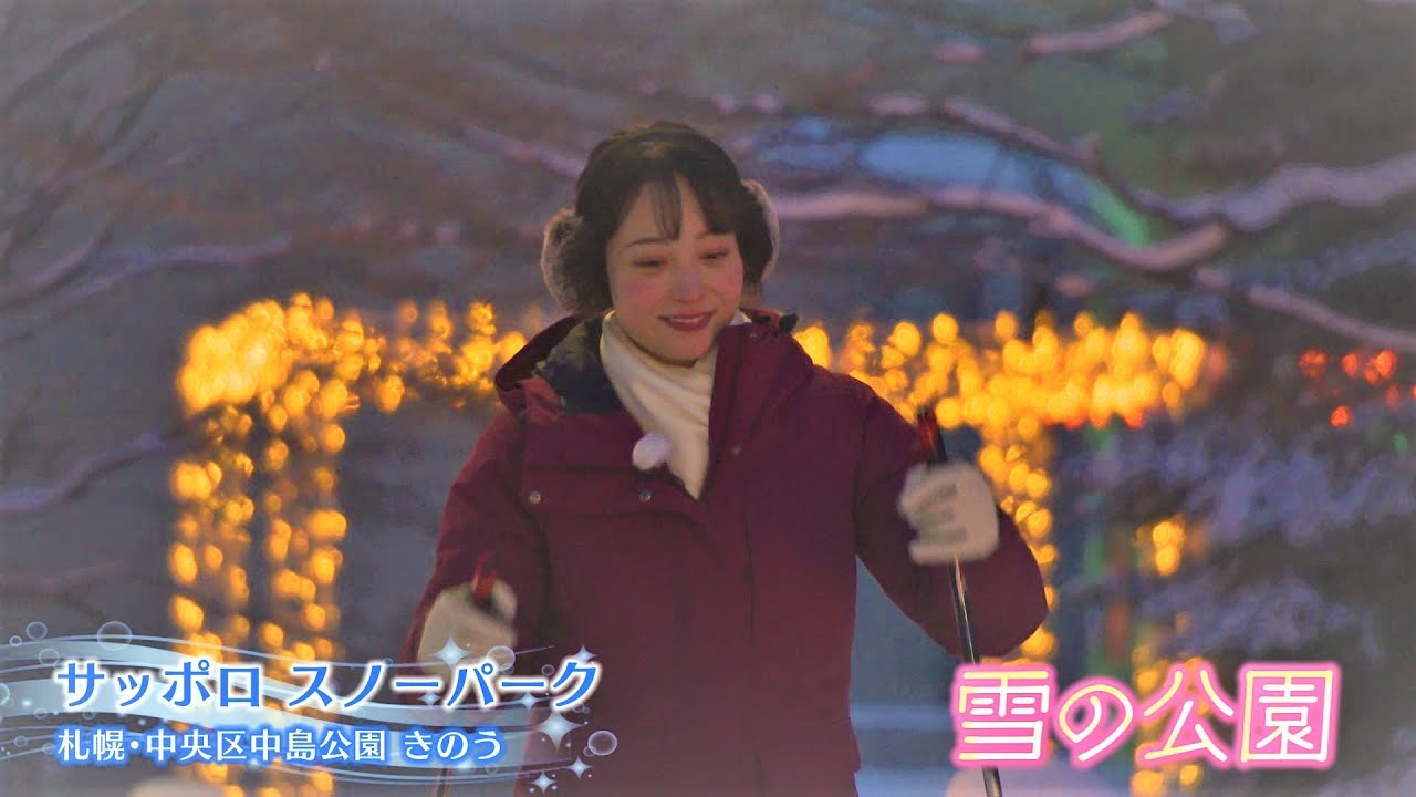 【異次元な遊び】ほどよい刺激に札幌っ子アナもうっとり…幻想的雪空間が中島公園に登場  今日ドキッ！2023年2月10日放送