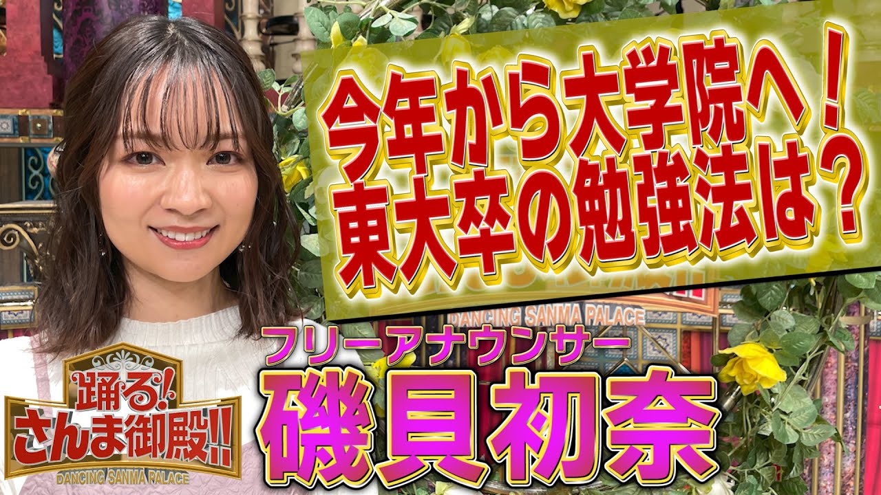 【磯貝初奈】今年から大学院へ！東大卒の勉強法とは！？【踊る!さんま御殿!!公式】