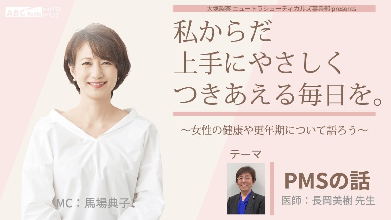 大塚製薬 ニュートラシューティカルズ事業部  presents 　私 からだ 上手にやさしくつきあえる毎日を。～女性の健康や更年期について語ろう～
