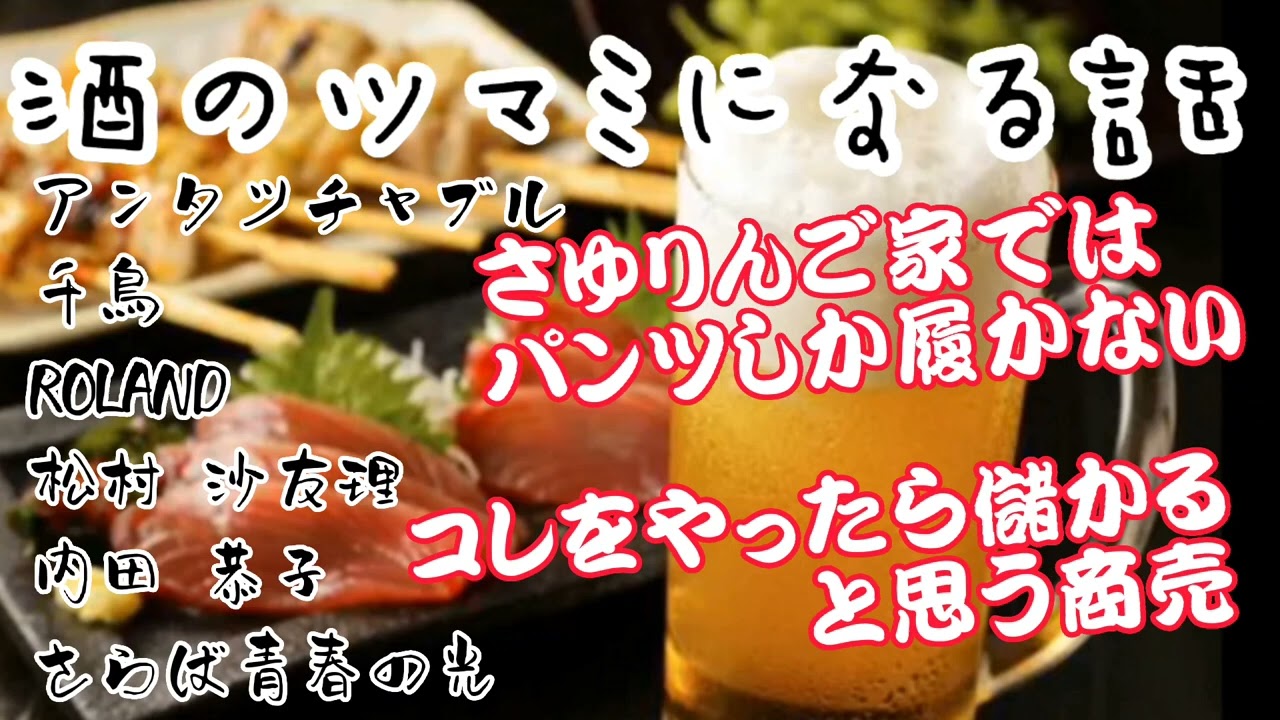 人志松本の酒のツマミになる話　聴き流し　作業用　睡眠用　フリートークBGM　アンタッチャブル　千鳥　ローランド　松村沙友理　内田恭子　さらば青春の光　森田