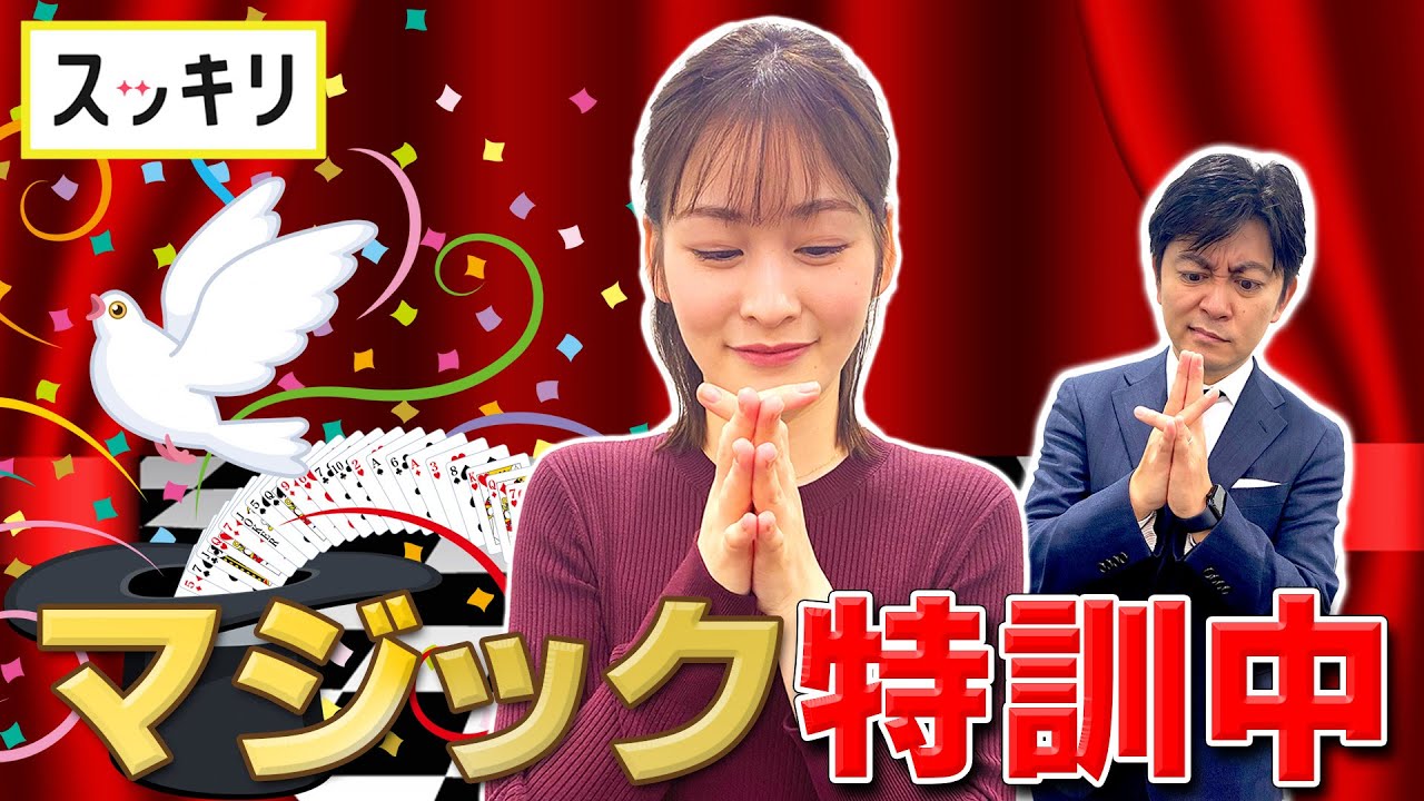 ＜もっとスッキリ＞岩田アナ マジック特訓中【切り抜き名場面】