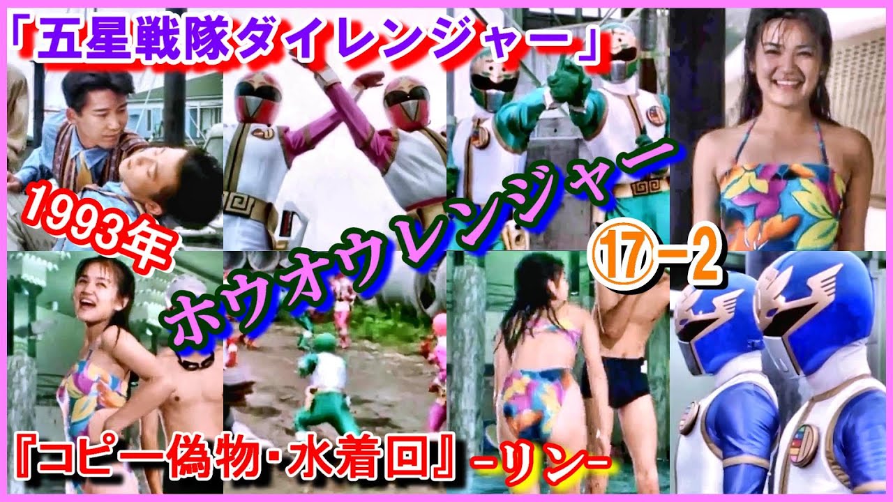 ⑰-2 ヒロインの魅力『コピー偽物・水着回』 「五星戦隊ダイレンジャー」ホウオウレンジャー　リン　高橋夏樹　1993年