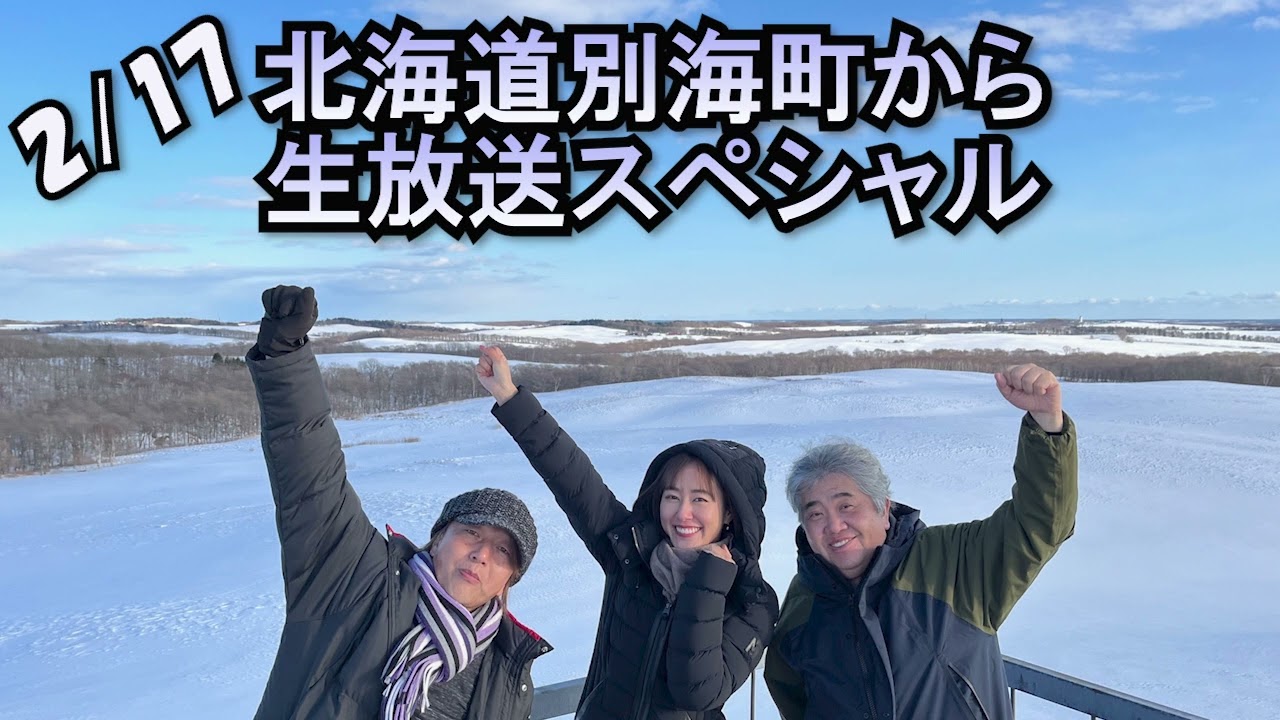 石田英司、松本博史、北海道別海町から生放送スペシャル「冬の北海道、観光見どころと海の幸について」２月１７日
