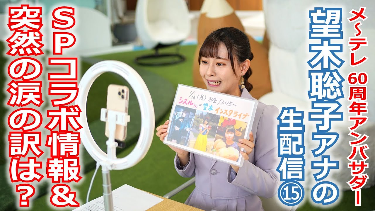 【60周年】メ～テレ60周年アンバサダー望木アナのライブ配信第15弾。ライブ中に望木アナが思わず“涙”…その訳は？