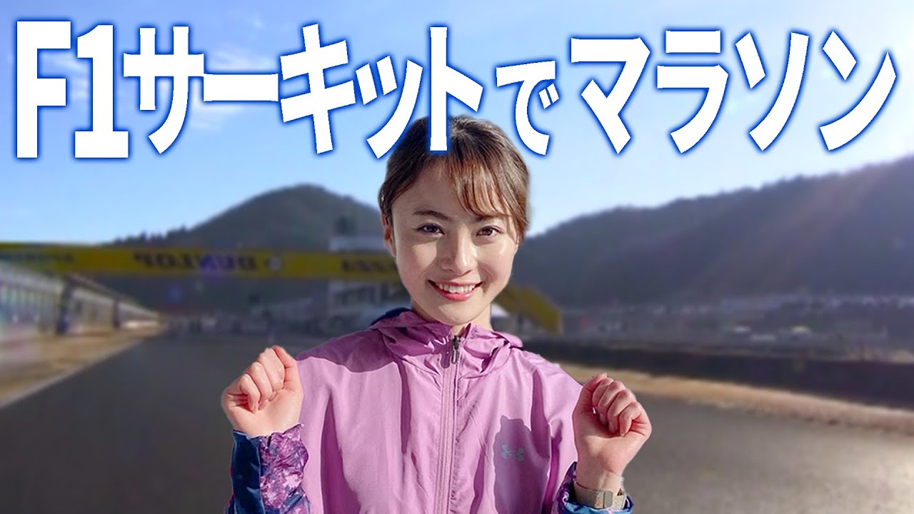 初マラソンはF1サーキット！？中塚アナがF1ロードマラソン大会に参加！報告＆完走なるか！？
