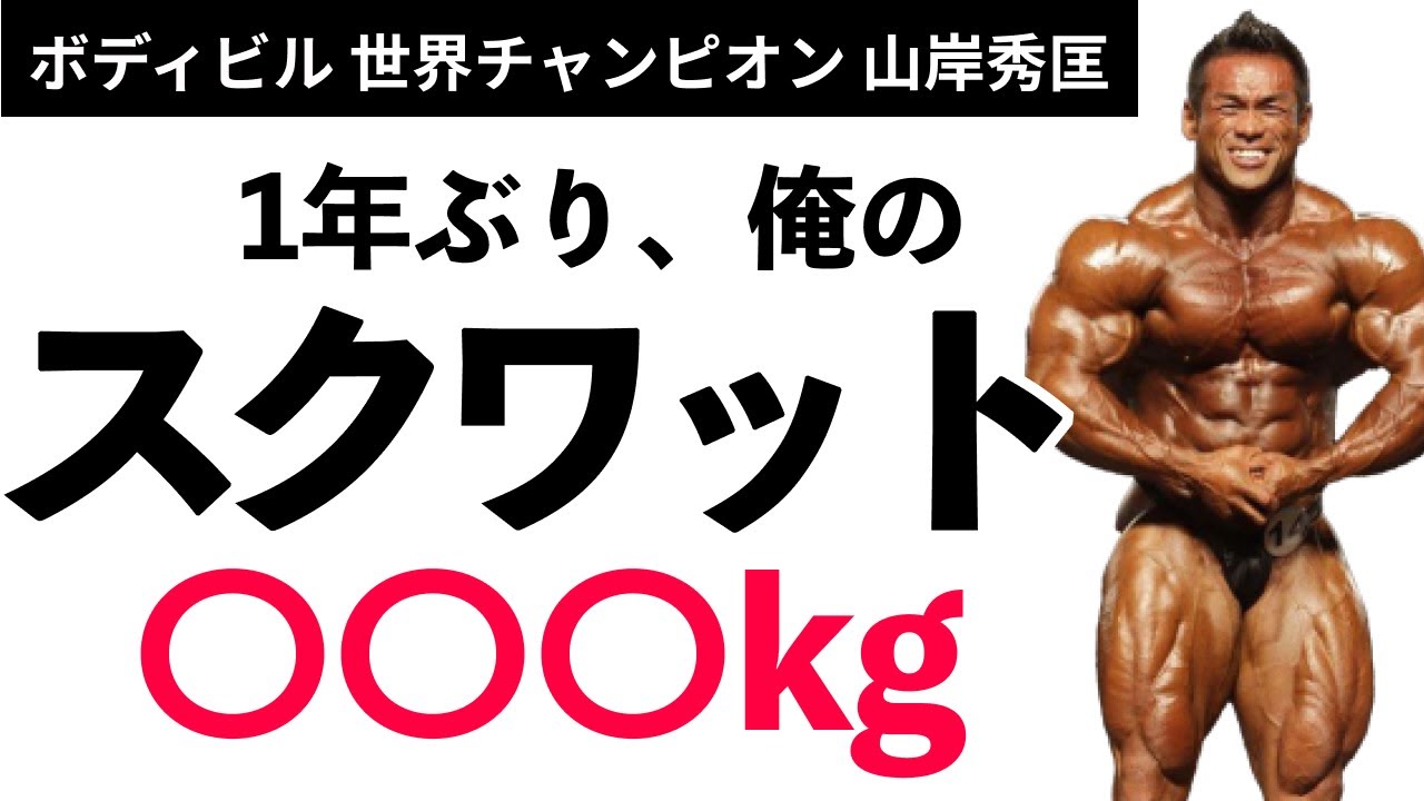 【筋トレ】世界チャンプ、1年ぶりのスクワットOOO kg!【山岸秀匡】
