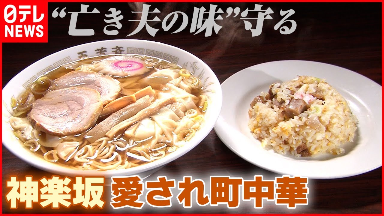 【子どもには継がせない】神楽坂で人気！女性店主の町中華 ワンタンメンは亡き夫の味『every.特集』
