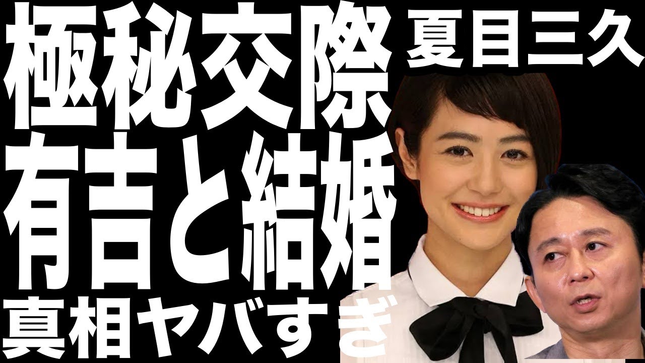 夏目三久が極秘交際し結婚がヤバかった…有吉弘行が好きすぎて、かばってた!!