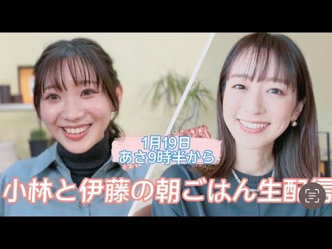 【生配信】小林と伊藤のモーニング生配信～あさごはん食べながらゆるっとトークします～