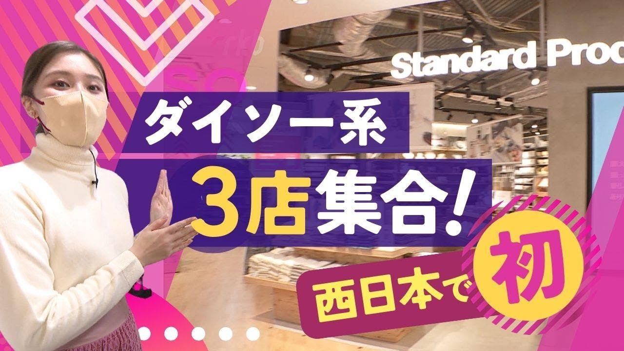 商品数は７万点！「西日本初」ダイソーが３店舗を同時展開　博多バスターミナルに