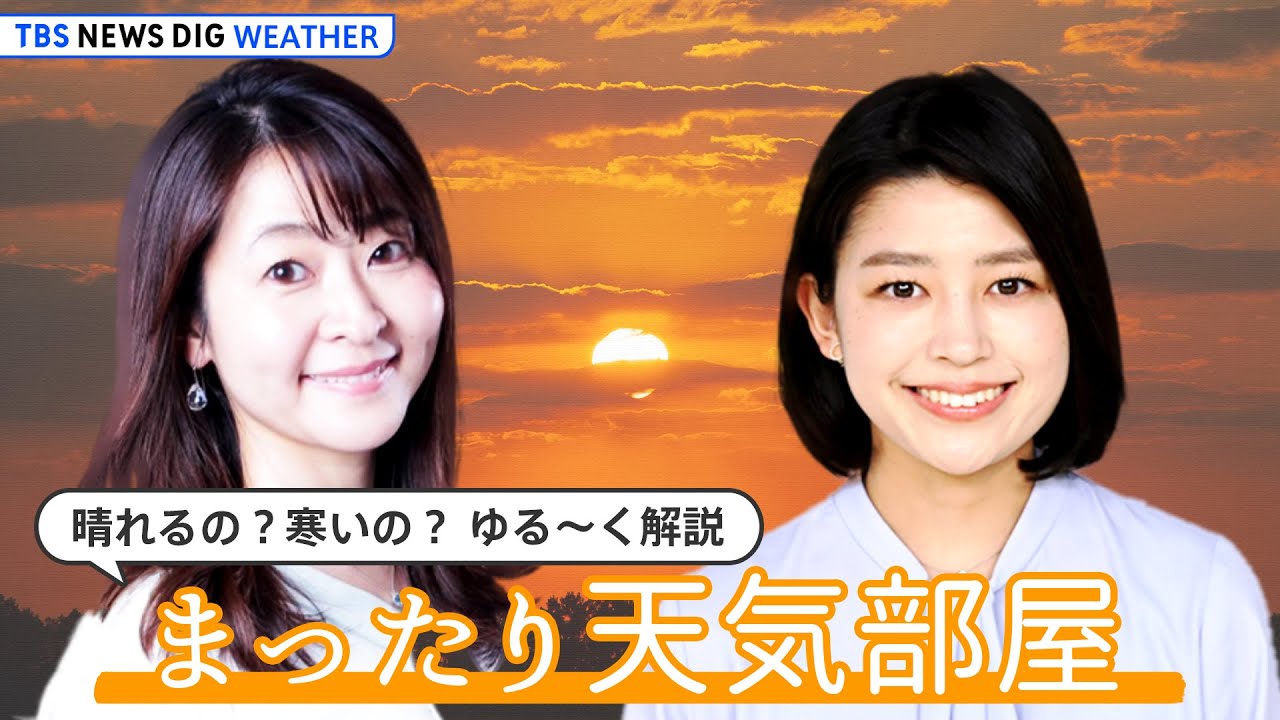 【お天気ライブ】未公開の絶景初日の出＆多胡予報士の熱血夜景トーク【まったり天気部屋】（2023年1月6日）| TBS NEWS DIG