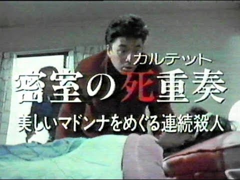 土曜ワイド ｢密室の死重奏｣ プロローグ
