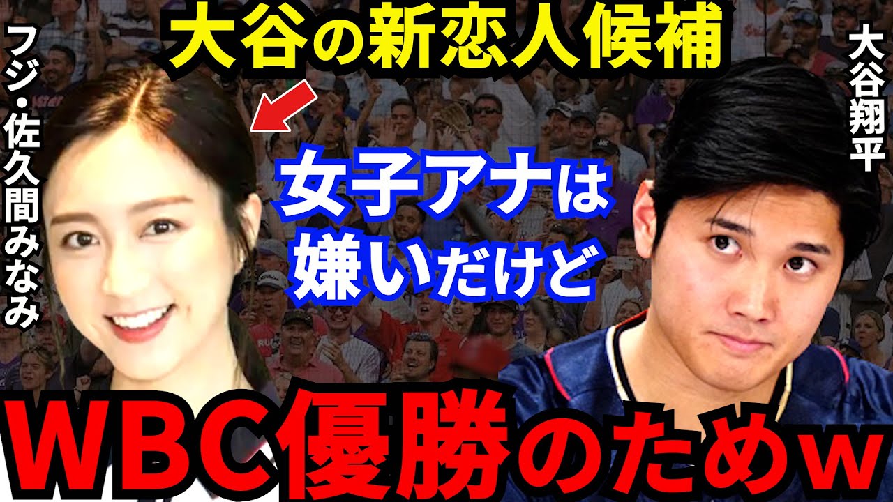 【大谷翔平】WBC裏で佐久間みなみアナが急接近！関係者が暴露した”日米女子アナの大谷争奪戦”にファン悲鳴【海外の反応】