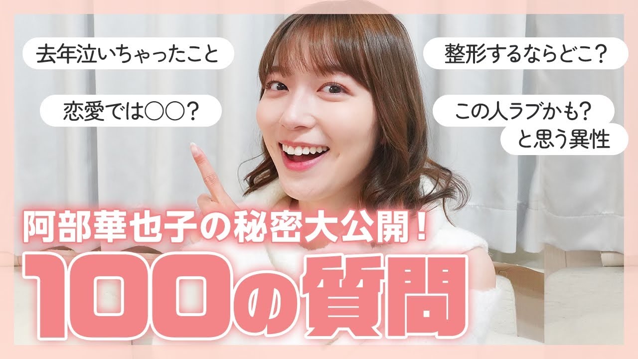 【100の質問】阿部華也子の秘密を教えちゃいます☺️🌈恋愛/お仕事/プライベートetc...