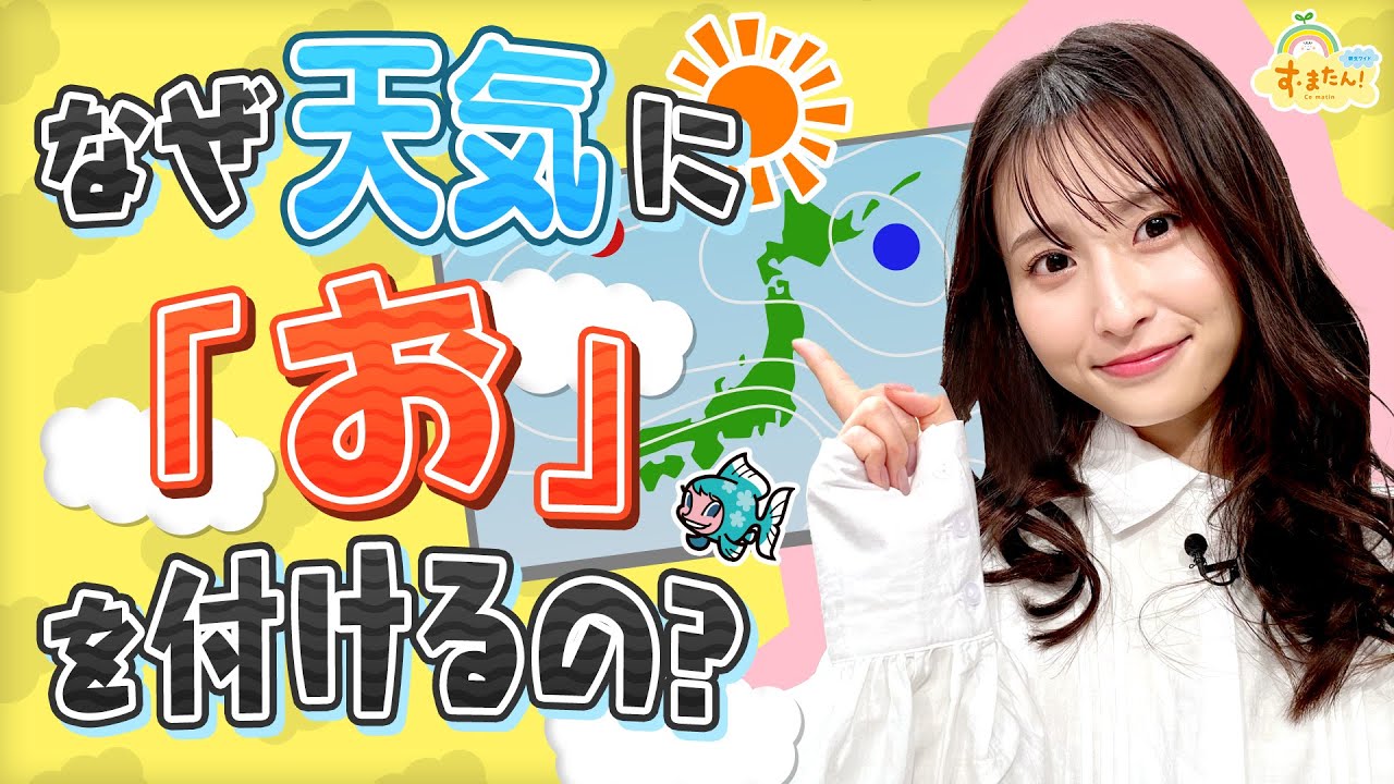 なぜ天気に「お」を付けるの？／す・またん！